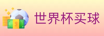 世界杯买球 logo